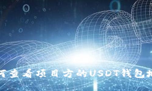 如何查看项目方的USDT钱包地址