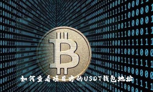 如何查看项目方的USDT钱包地址