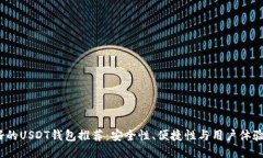 2023年最好的USDT钱包推荐：安全性、便捷性与用户
