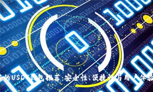 2023年最好的USDT钱包推荐：安全性、便捷性与用户体验的全面评估