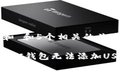 思考一个和 和5个相关的关键词

如何解决BTC钱包无法添加USDT的问题
