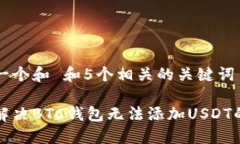 思考一个和 和5个相关的关键词如何解决BTC钱包无