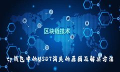 tp钱包中的USDT消失的原因及解决方法