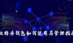 比特币钱包如何使用与管理指南