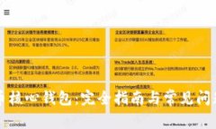 比特币核心钱包：完全指南与常见问题解答
