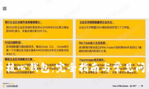 比特币核心钱包：完全指南与常见问题解答