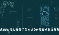 区块链钱包转错了怎么办？如何挽回损失详解