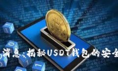 USDT钱包最新消息：揭秘