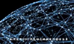 : 如何使用USDT钱包动态地址进行安全交易