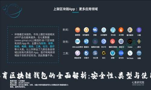 bet体育区块链钱包的全面解析：安全性、类型与使用指南