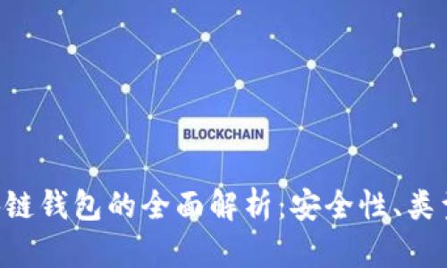 bet体育区块链钱包的全面解析：安全性、类型与使用指南