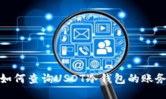 如何查询USDT冷钱包的账务