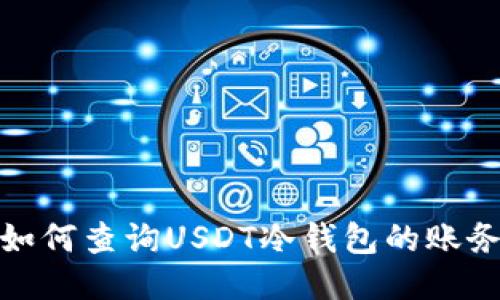 如何查询USDT冷钱包的账务