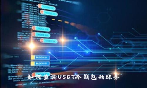 如何查询USDT冷钱包的账务