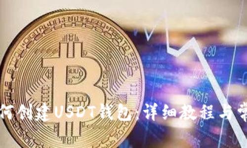 火币钱包如何创建USDT钱包：详细教程与常见问题解析
