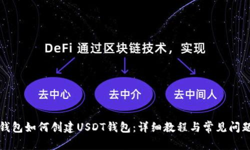 火币钱包如何创建USDT钱包：详细教程与常见问题解析