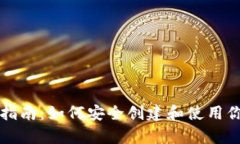 虚拟币钱包申请指南：如何安全创建和使用你的