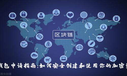 虚拟币钱包申请指南：如何安全创建和使用你的加密资产钱包