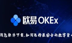USDT钱包软件下载，如何选