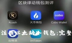 如何注册以太坊冷钱包：