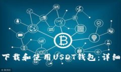 如何下载和使用USDT钱包：