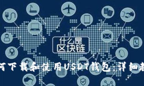 如何下载和使用USDT钱包：详细教程