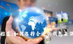 虚拟币钱包软件推荐：如