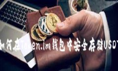 如何在Token.im钱包中安全存