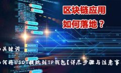 和关键词如何将USDT提现到