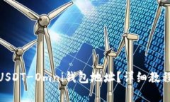 : 如何复制USDT-Omni钱包地址