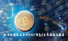 如何选择最简单的USDT钱包