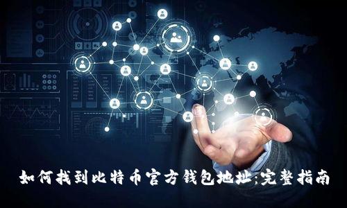 如何找到比特币官方钱包地址：完整指南