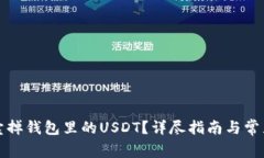 如何轻松卖掉钱包里的USDT？详尽指南与常见问题