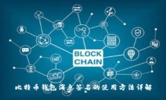 比特币钱包消息签名的使用方法详解