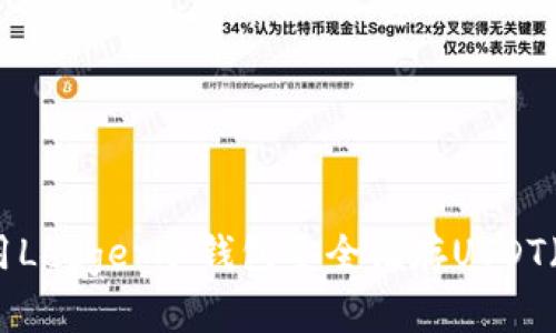 如何使用Ledger冷钱包安全储存USDT（泰达币）