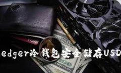 如何使用Ledger冷钱包安全储存USDT（泰达币）
