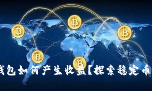 USDT放在钱包如何产生收益？探索稳定币的理财选择