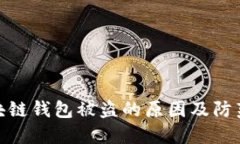 b/区块链钱包被盗的原因及