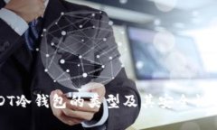 USDT冷钱包的类型及其安全性解析