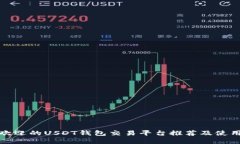 最受欢迎的USDT钱包交易平台推荐及使用指南