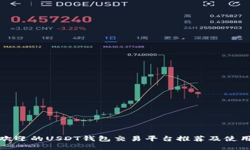 最受欢迎的USDT钱包交易平台推荐及使用指南