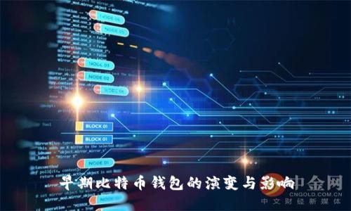 早期比特币钱包的演变与影响