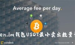 Token.im钱包USDT最小卖出数