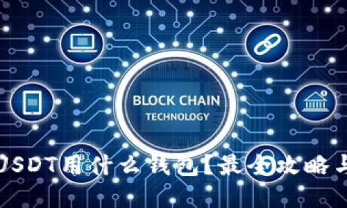 收取USDT用什么钱包？最全攻略与推荐