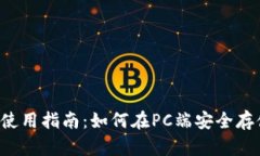 冷钱包使用指南：如何在