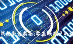 : USDT钱包激活指南：零基