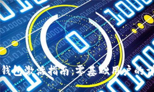 : USDT钱包激活指南：零基础用户的详细步骤