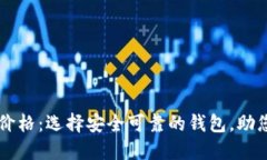 区块链钱包大全及价格：