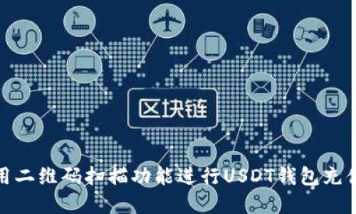 如何使用二维码扫描功能进行USDT钱包充值和取款