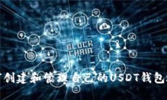 如何创建和管理自己的U